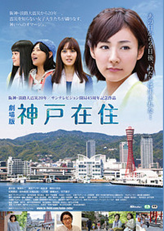 劇場版 神戸在住