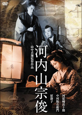 河内山宗俊 (1936)