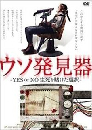 ウソ発見器 -YES or NO 生死を賭けた選択-