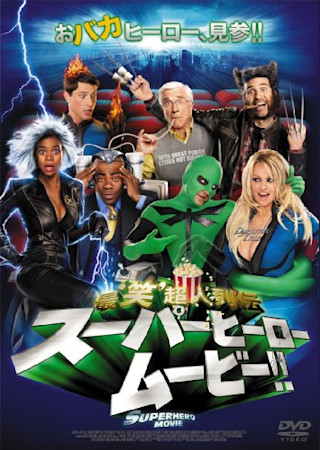 スーパーヒーロー ムービー!! 最‘笑’超人列伝