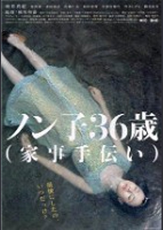 ノン子36歳(家事手伝い)