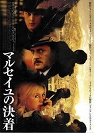 マルセイユの決着(おとしまえ)