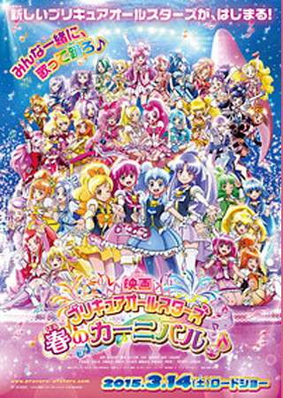映画プリキュアオールスターズ 春のカーニバル♪