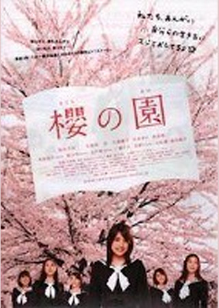 櫻の園 ‐さくらのその‐