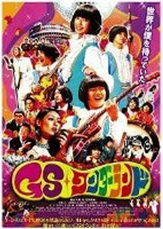 GSワンダーランド