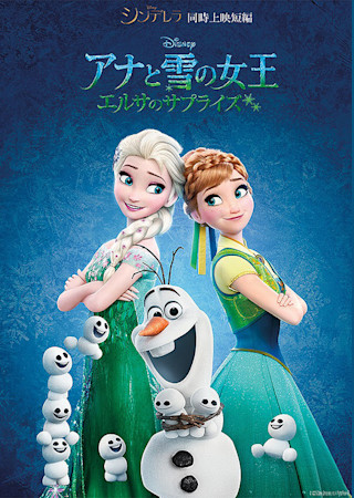 アナと雪の女王 エルサのサプライズ の感想 評価 ネタバレ Ciatr シアター