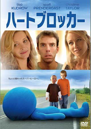 ハートブロッカー