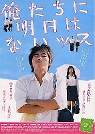 俺たちに明日はないッス