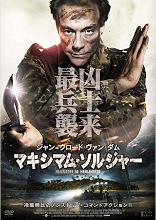 マキシマム・ソルジャー