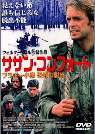サザン・コンフォート ブラボー小隊 恐怖の脱出