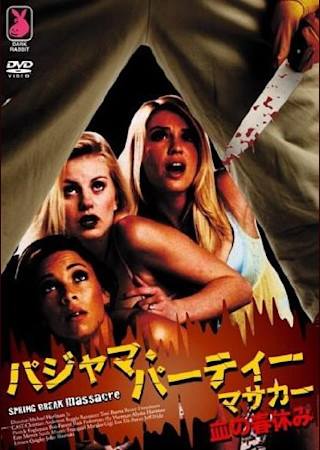 パジャマ・パーティー・マサカー/血の春休み