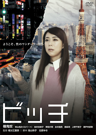 ビッチ