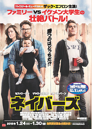 ネイバーズ (2014)