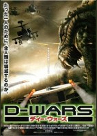 D-WARS ディー・ウォーズ