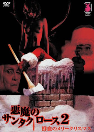悪魔のサンタクロース2 鮮血のメリークリスマス
