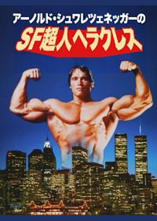 SF超人ヘラクレス