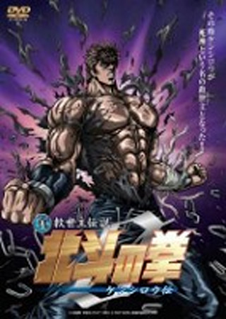真救世主伝説 北斗の拳ZERO ケンシロウ伝