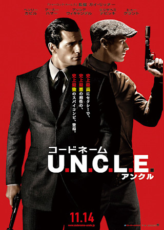 コードネーム U.N.C.L.E.