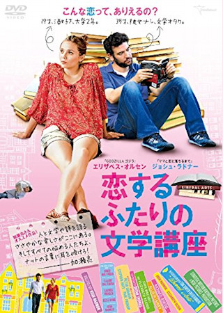 恋するふたりの文学講座