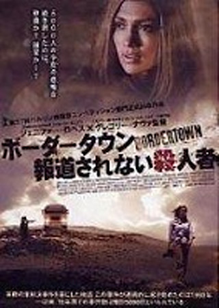 ボーダータウン 報道されない殺人者