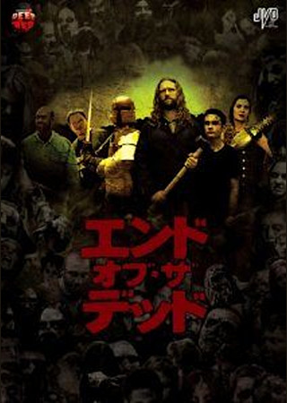 エンド・オブ・ザ・デッド