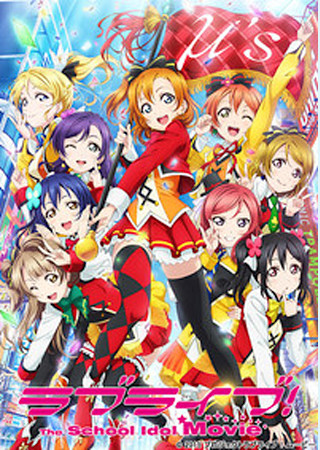 ラブライブ！The School Idol Movie