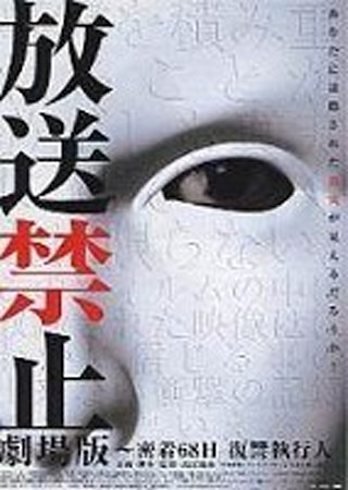 放送禁止 劇場版 ~密着68日 復讐執行人