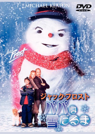 ジャック・フロスト パパは雪だるま