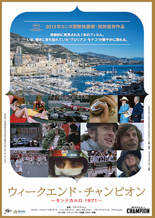 ウィークエンド・チャンピオン モンテカルロ1971