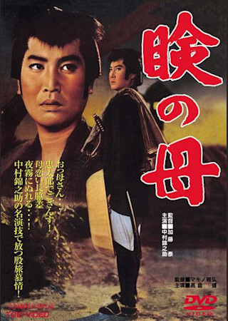 瞼の母 (1962)