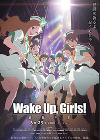 Wake Up, Girls! 青春の影