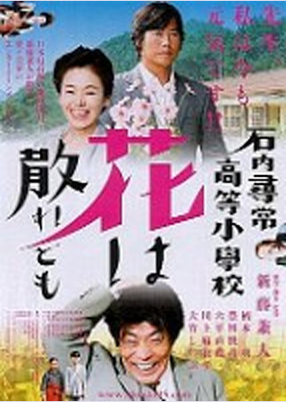 石内尋常高等小学校 花は散れども
