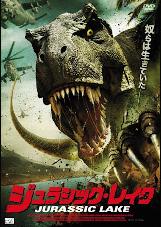 ジュラシック・レイク
