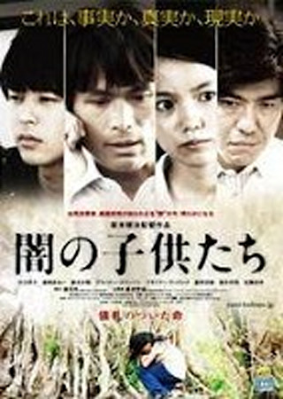 闇の子供たち