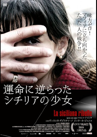 運命に逆らったシチリアの少女