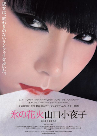 氷の花火 山口小夜子