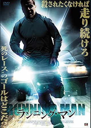 ランニング・マン