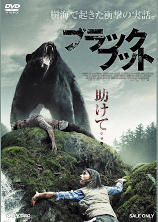ブラックフット クマ地獄