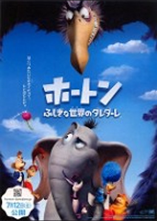 ホートン ふしぎな世界のダレダーレ
