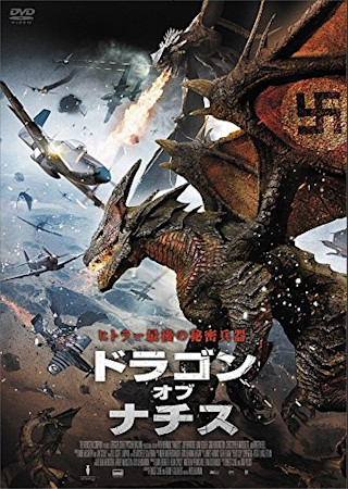 ドラゴン・オブ・ナチス