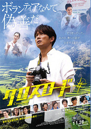 クロスロード (2015)