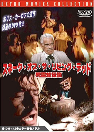 スネーク・オブ・ザ・リビング・デッド 死霊蛇伝説