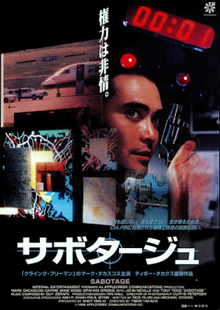 サボタージュ (1996)