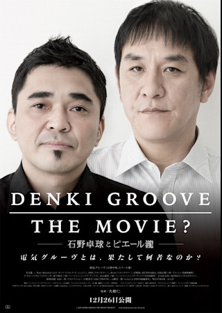 DENKI GROOVE THE MOVIE? 石野卓球とピエール瀧