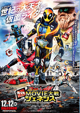 仮面ライダー×仮面ライダー ゴースト＆ドライブ 超MOVIE大戦ジェネシス