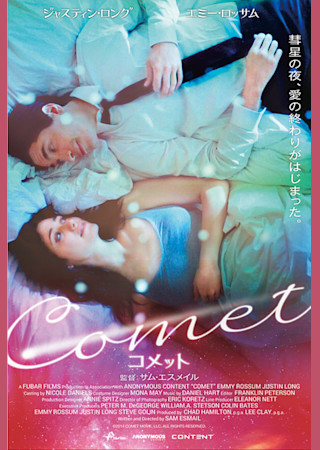 COMET コメット