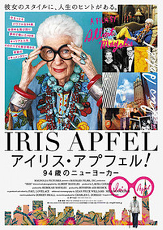 アイリス・アプフェル!94歳のニューヨーカー