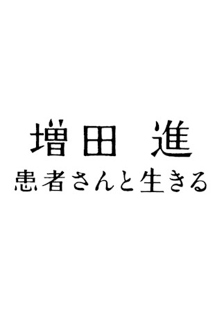 増田進 患者さんと生きる