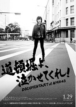 道頓堀よ、泣かせてくれ! DOCUMENTARY of NMB48