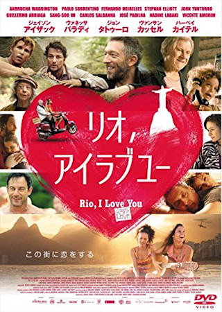 リオ、アイラブユー